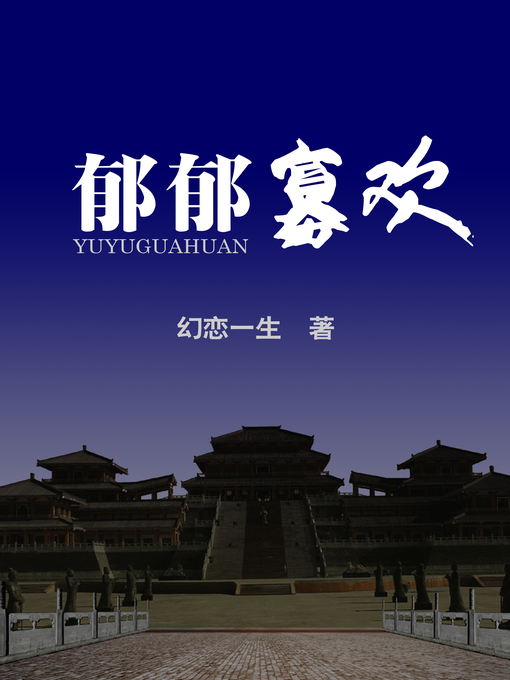 Title details for 郁郁寡欢 by 幻恋一生 - Available